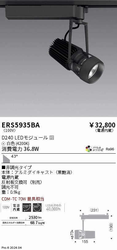 遠藤照明（ENDO）スポットライト ERS5935BA