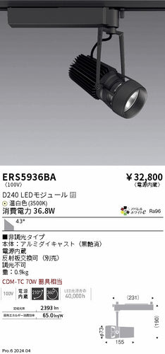 遠藤照明（ENDO）スポットライト ERS5936BA
