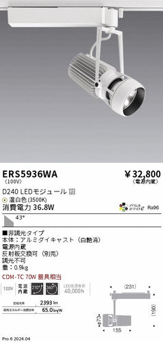 遠藤照明（ENDO）スポットライト ERS5936WA
