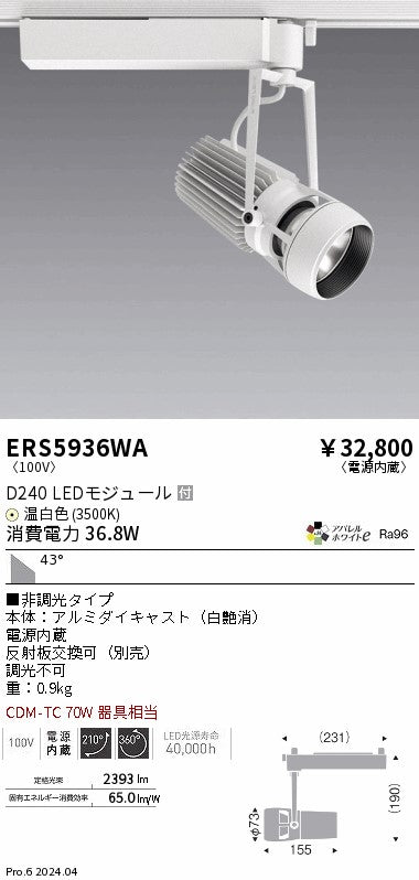 遠藤照明（ENDO）スポットライト ERS5936WA
