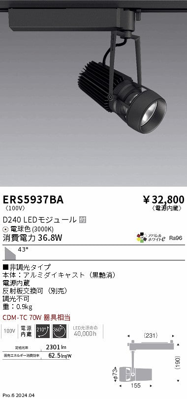 遠藤照明（ENDO）スポットライト ERS5937BA