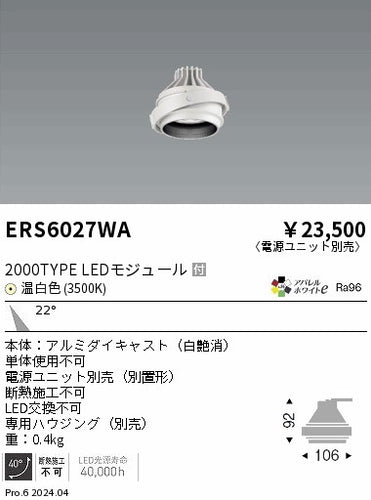 遠藤照明（ENDO）ダウンライト ERS6027WA