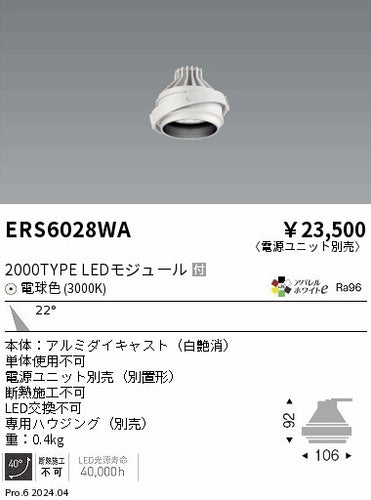 遠藤照明（ENDO）ダウンライト ERS6028WA