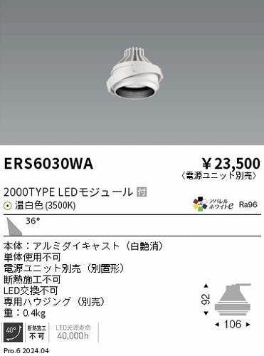 遠藤照明（ENDO）ダウンライト ERS6030WA