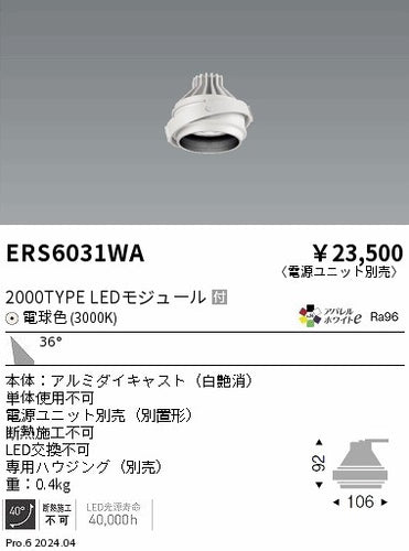 遠藤照明（ENDO）ダウンライト ERS6031WA