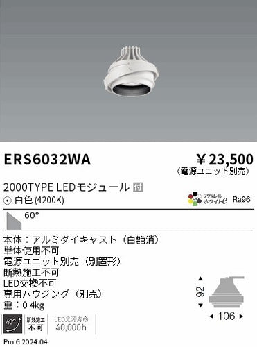 遠藤照明（ENDO）ダウンライト ERS6032WA