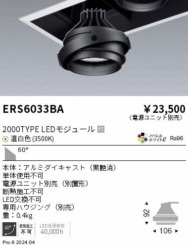 遠藤照明（ENDO）ダウンライト ERS6033BA