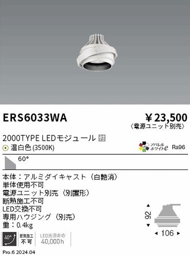 遠藤照明（ENDO）ダウンライト ERS6033WA