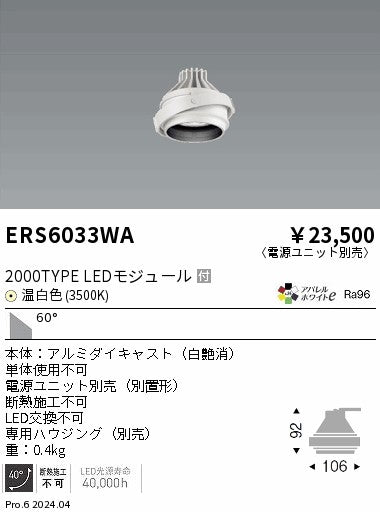 遠藤照明（ENDO）ダウンライト ERS6033WA