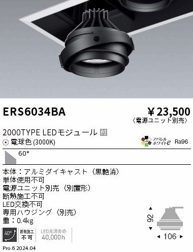 遠藤照明（ENDO）ダウンライト ERS6034BA