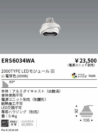 遠藤照明（ENDO）ダウンライト ERS6034WA
