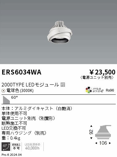 遠藤照明（ENDO）ダウンライト ERS6034WA
