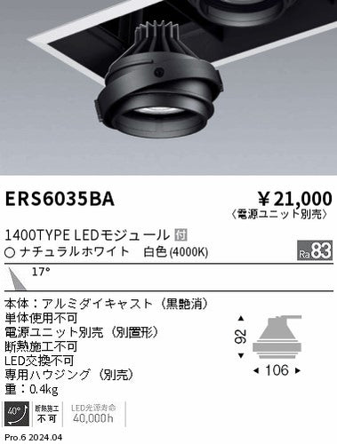 遠藤照明（ENDO）ダウンライト ERS6035BA