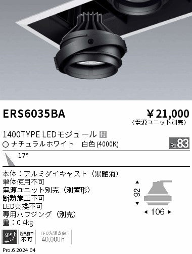 遠藤照明（ENDO）ダウンライト ERS6035BA