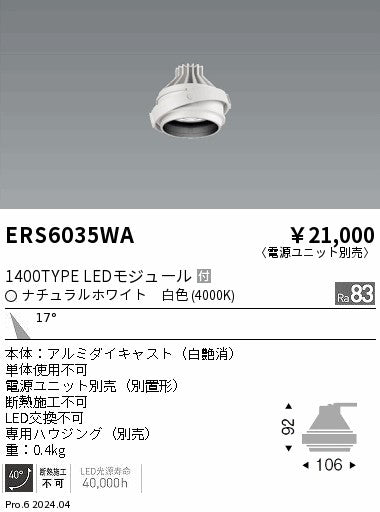 遠藤照明（ENDO）ダウンライト ERS6035WA