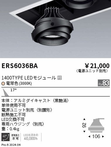遠藤照明（ENDO）ダウンライト ERS6036BA