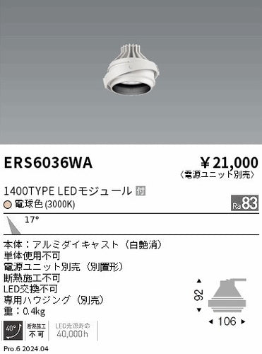 遠藤照明（ENDO）ダウンライト ERS6036WA