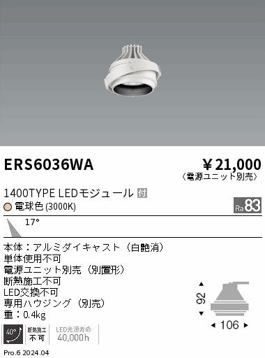 遠藤照明（ENDO）ダウンライト ERS6036WA