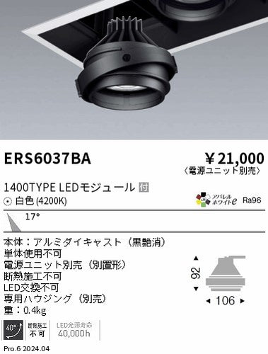 遠藤照明（ENDO）ダウンライト ERS6037BA