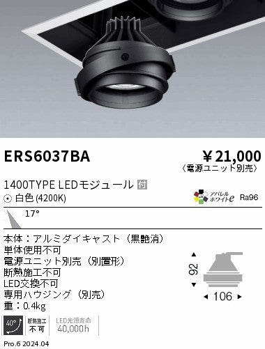 遠藤照明（ENDO）ダウンライト ERS6037BA