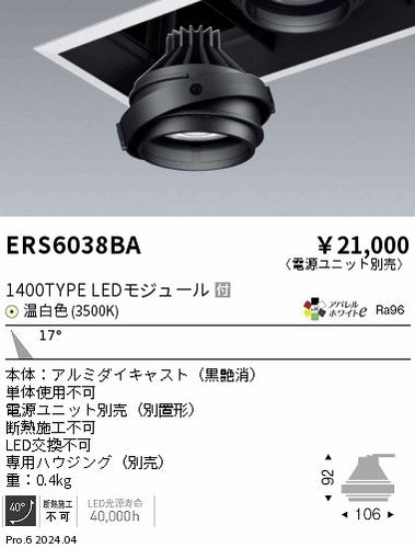 遠藤照明（ENDO）ダウンライト ERS6038BA