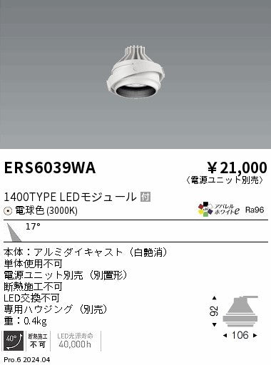 遠藤照明（ENDO）ダウンライト ERS6039WA