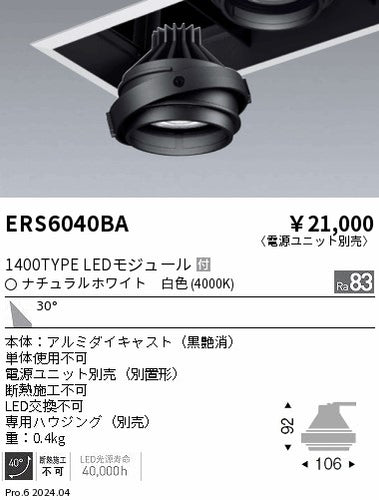 遠藤照明（ENDO）ダウンライト ERS6040BA