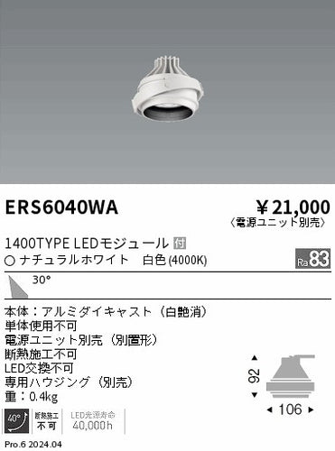 遠藤照明（ENDO）ダウンライト ERS6040WA