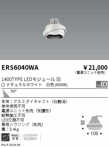遠藤照明（ENDO）ダウンライト ERS6040WA