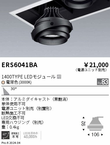 遠藤照明（ENDO）ダウンライト ERS6041BA
