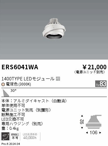 遠藤照明（ENDO）ダウンライト ERS6041WA