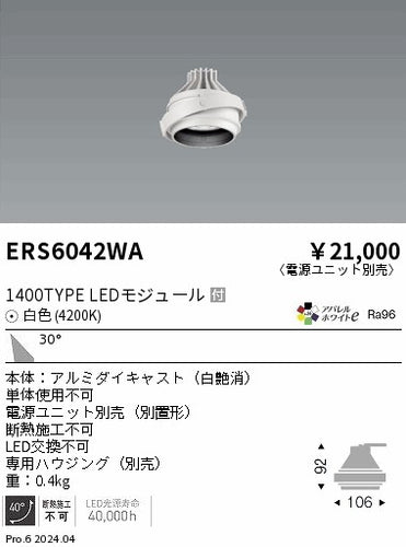 遠藤照明（ENDO）ダウンライト ERS6042WA