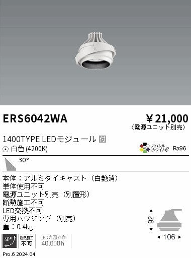 遠藤照明（ENDO）ダウンライト ERS6042WA