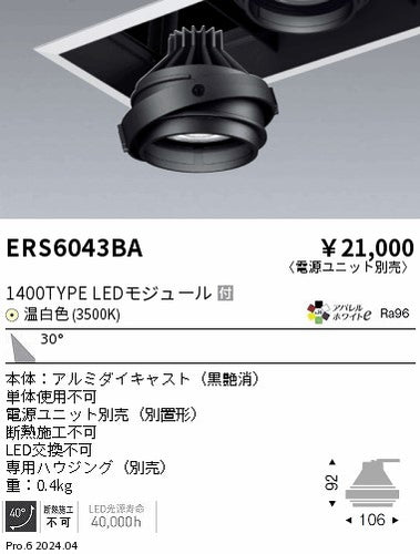 遠藤照明（ENDO）ダウンライト ERS6043BA