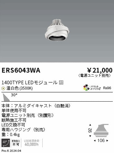遠藤照明（ENDO）ダウンライト ERS6043WA