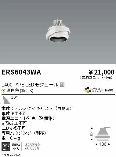 遠藤照明（ENDO）ダウンライト ERS6043WA