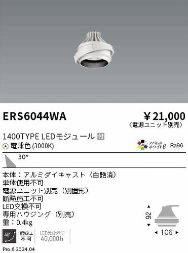 遠藤照明（ENDO）ダウンライト ERS6044WA