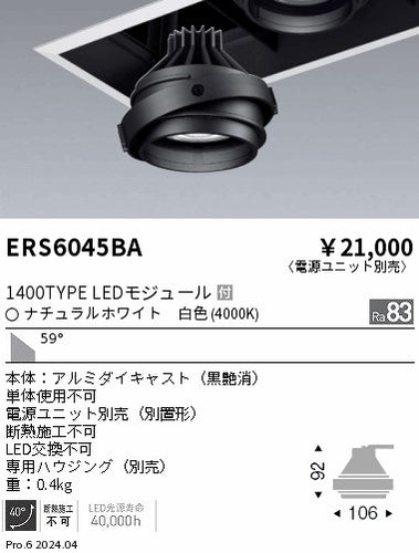 遠藤照明（ENDO）ダウンライト ERS6045BA