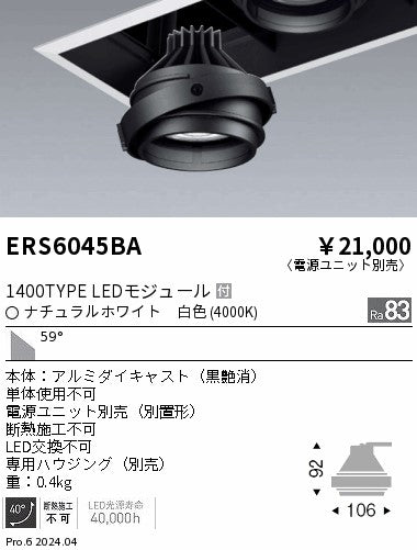 遠藤照明（ENDO）ダウンライト ERS6045BA