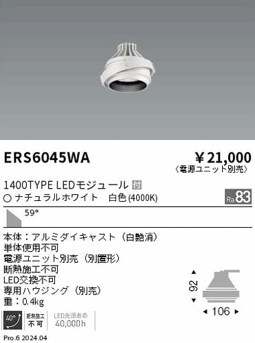 遠藤照明（ENDO）ダウンライト ERS6045WA