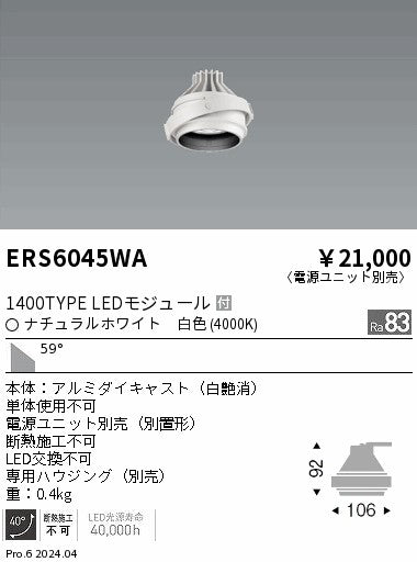 遠藤照明（ENDO）ダウンライト ERS6045WA