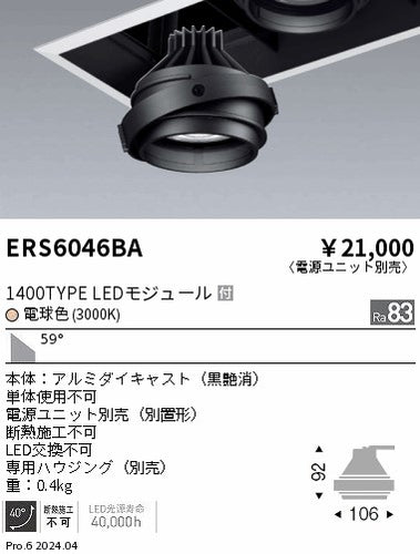 遠藤照明（ENDO）ダウンライト ERS6046BA