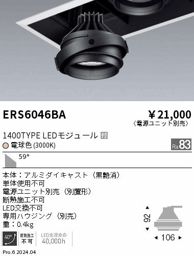 遠藤照明（ENDO）ダウンライト ERS6046BA