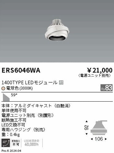 遠藤照明（ENDO）ダウンライト ERS6046WA