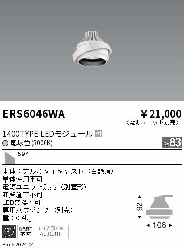 遠藤照明（ENDO）ダウンライト ERS6046WA