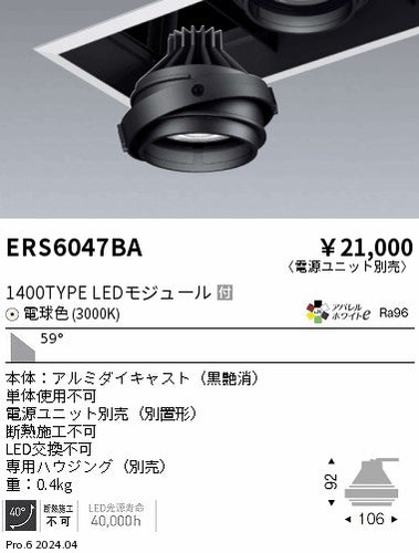 遠藤照明（ENDO）ダウンライト ERS6047BA