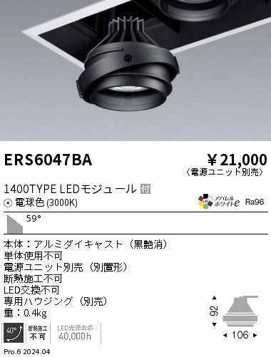 遠藤照明（ENDO）ダウンライト ERS6047BA