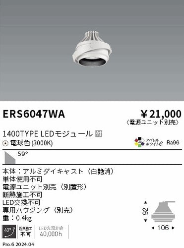 遠藤照明（ENDO）ダウンライト ERS6047WA