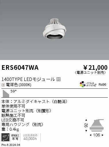 遠藤照明（ENDO）ダウンライト ERS6047WA