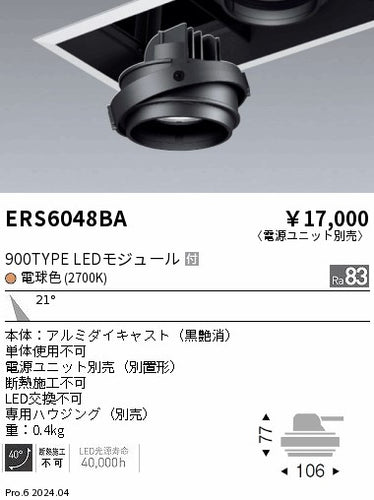 遠藤照明（ENDO）ダウンライト ERS6048BA